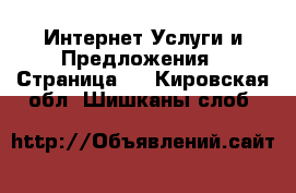 Интернет Услуги и Предложения - Страница 2 . Кировская обл.,Шишканы слоб.